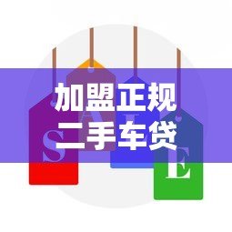 加盟正规二手车贷款平台:低风险高收益的创业选择 加盟正规二手车贷款平台:低风险高收益的创业选择