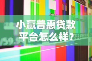 小赢普惠贷款平台怎么样?正规吗?真实用户经验解析 小赢普惠贷款平台怎么样?正规吗?真实用户经验解析