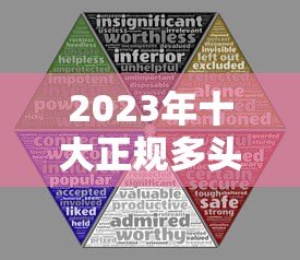 2023年十大正规多头贷款平台对比:如何避坑选最优 2023年十大正规多头贷款平台对比:如何避坑选最优