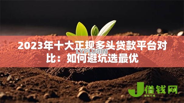 2023年十大正规多头贷款平台对比:如何避坑选最优 2023年十大正规多头贷款平台对比:如何避坑选最优