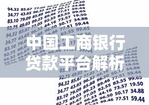 中国工商银行贷款平台解析：产品类型、申请条件及操作指南