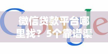 微信贷款平台哪里找？5个靠谱渠道快速获取资金