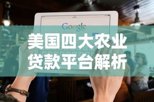 美国四大农业贷款平台解析：利率对比与申请指南