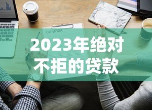 2023年绝对不拒的贷款平台有哪些?这5个高通过率平台秒下款 2023年绝对不拒的贷款平台有哪些?这5个高通过率平台秒下款