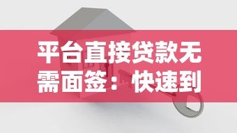 平台直接贷款无需面签:快速到账的便捷借款新方式 平台直接贷款无需面签:快速到账的便捷借款新方式
