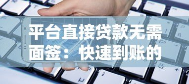 平台直接贷款无需面签:快速到账的便捷借款新方式 平台直接贷款无需面签:快速到账的便捷借款新方式