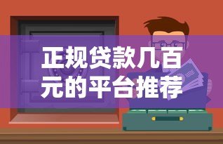 正规贷款几百元的平台推荐：急用钱必看这5个靠谱渠道