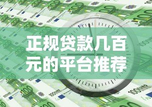正规贷款几百元的平台推荐：急用钱必看这5个靠谱渠道