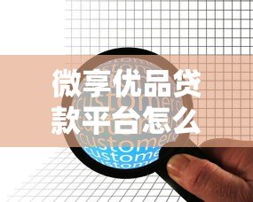 微享优品贷款平台怎么样？真实用户评测与避坑指南
