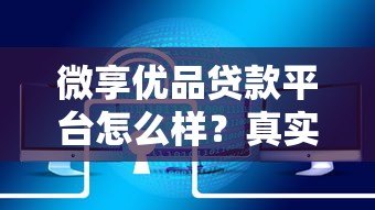微享优品贷款平台怎么样？真实用户评测与避坑指南