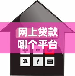 网上贷款哪个平台靠谱？10个正规借款渠道真实评测