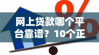 网上贷款哪个平台靠谱？10个正规借款渠道真实评测