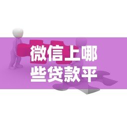 微信上哪些贷款平台靠谱?这5个值得推荐 微信上哪些贷款平台靠谱?这5个值得推荐