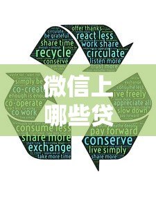 微信上哪些贷款平台靠谱?这5个值得推荐 微信上哪些贷款平台靠谱?这5个值得推荐