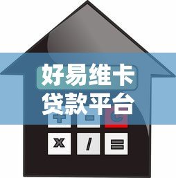 好易维卡贷款平台评测：额度、利率、申请流程全解析