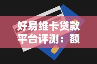 好易维卡贷款平台评测：额度、利率、申请流程全解析