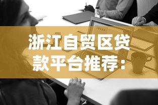 浙江自贸区贷款平台推荐:企业融资必看指南 浙江自贸区贷款平台推荐:企业融资必看指南