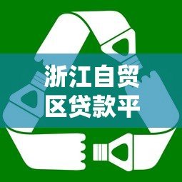 浙江自贸区贷款平台推荐:企业融资必看指南 浙江自贸区贷款平台推荐:企业融资必看指南