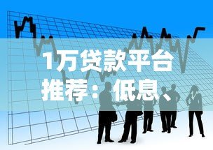 1万贷款平台推荐:低息、正规、快速到账的借款渠道解析 1万贷款平台推荐:低息、正规、快速到账的借款渠道解析