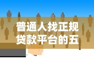 普通人找正规贷款平台的五大渠道指南 普通人找正规贷款平台的五大渠道指南