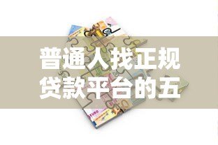 普通人找正规贷款平台的五大渠道指南 普通人找正规贷款平台的五大渠道指南
