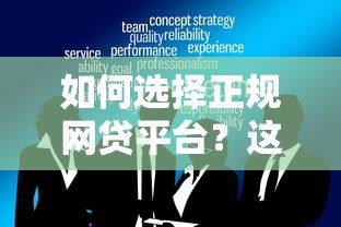 如何选择正规网贷平台？这些安全可靠的渠道你知道吗