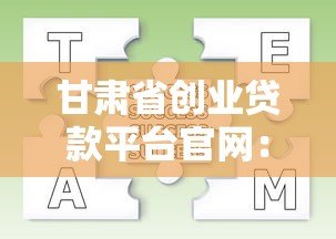 甘肃省创业贷款平台官网：申请条件、流程及常见问题解析