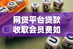 网贷平台贷款收取会员费如何维权？详细指南与实用建议