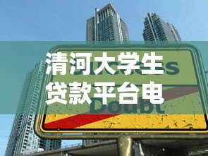 清河大学生贷款平台电话及申请指南:正规渠道快速借款 清河大学生贷款平台电话及申请指南:正规渠道快速借款