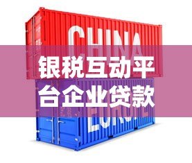 银税互动平台企业贷款申请流程详解