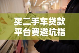 买二手车贷款平台费避坑指南:必知的五大费用解析 买二手车贷款平台费避坑指南:必知的五大费用解析