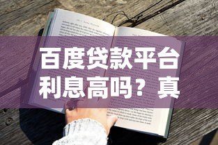 百度贷款平台利息高吗?真实用户评测+避坑指南 百度贷款平台利息高吗?真实用户评测+避坑指南
