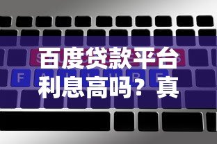 百度贷款平台利息高吗?真实用户评测+避坑指南 百度贷款平台利息高吗?真实用户评测+避坑指南