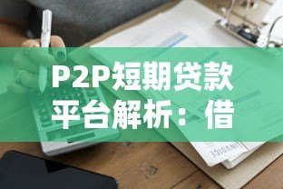 P2P短期贷款平台解析:借款攻略、风险提示与平台选择 P2P短期贷款平台解析:借款攻略、风险提示与平台选择