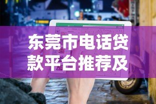 东莞市电话贷款平台推荐及申请指南