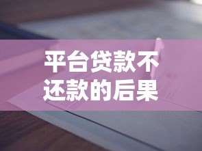 平台贷款不还款的后果及应对方法全解析