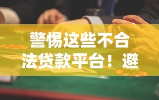 警惕这些不合法贷款平台！避坑指南与风险解析