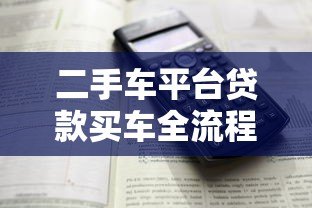 二手车平台贷款买车全流程详解及注意事项