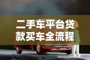 二手车平台贷款买车全流程详解及注意事项