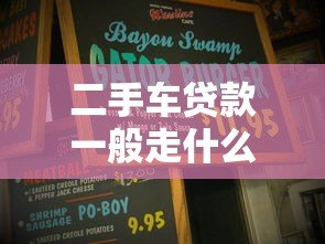 二手车贷款一般走什么平台？这5类渠道最靠谱