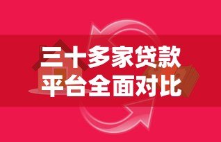 三十多家贷款平台全面对比：如何避开高息陷阱？