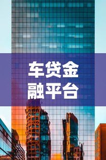 车贷金融平台解析：汽车贷款怎么选最靠谱