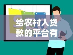 给农村人贷款的平台有哪些?5个靠谱渠道推荐 给农村人贷款的平台有哪些?5个靠谱渠道推荐