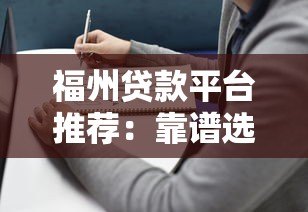 福州贷款平台推荐：靠谱选择及避坑指南