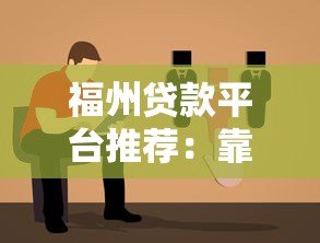 福州贷款平台推荐：靠谱选择及避坑指南