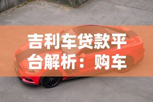 吉利车贷款平台解析:购车方案与申请指南 吉利车贷款平台解析:购车方案与申请指南