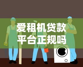 爱租机贷款平台正规吗？安全使用指南与深度解析