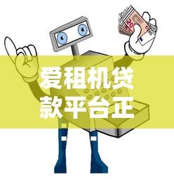爱租机贷款平台正规吗？安全使用指南与深度解析