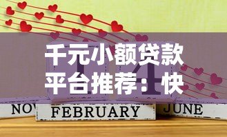 千元小额贷款平台推荐：快速到账、低息好通过