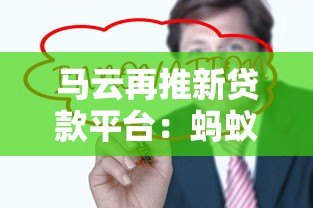 马云再推新贷款平台:蚂蚁速贷产品解析与申请指南 马云再推新贷款平台:蚂蚁速贷产品解析与申请指南